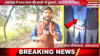 बसरेहर में सात साल की बच्ची के साथ दुष्कर्म, आरोपी गिरफ्तार | भारत नेशन की ग्राउंड रिपोर्ट 💯#basrehar #etawah
