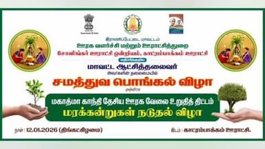 அரக்கோணம்: சோளிங்கர் காட்ரம்பாக்கம் ஊராட்சியில் சமத்துவ பொங்கல் முன்னிட்டு 2000 செடி நடவு செய்யும் பணி நடைபெற்றது