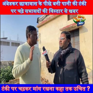 नगरपालिका कर रही सफाई, टंकी पर चढ़े सभासद! सवालों में जिम्मेदारी
#GroundReport #Badaun #PublicIssue #Sachai #PankikiTank...