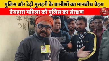 फ़ारबिसगंज पुलिस और टेढ़ी मुसहरी के युवाओं का मानवीय चेहरा...बेसहारा महिला को मिला संरक्षण। देखिये पूरी खबर।