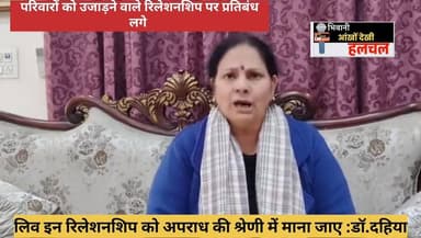 क्या आप सहमत है.....
लिव इन रिलेशनशिप पर सर्वखाप महिला विंग की राष्ट्रीय अध्यक्ष.#DrsantoshDahiya की बेबाक राय...
#nonfo...