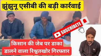 #झुंझुनूं ACB की बड़ी कार्रवाई: समिति व्यवस्थापक रिश्वत लेते ट्रैप #jhunjhununews #acb #latestnews