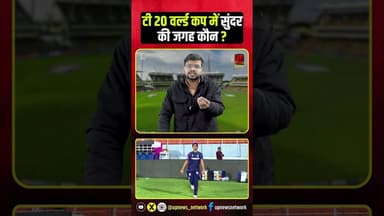 T20 World Cup से पहले ही चोटिल हुए Washington Sundar, जानिए अब उनकी जगह कौन ? | World Cup 2026 Squad
