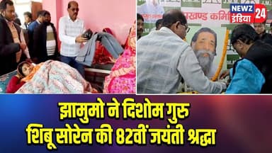 झामुमो ने दिशोम गुरु शिबू सोरेन की 82वीं जयंती श्रद्धा | #shibusoren | Pakur News | JMM |