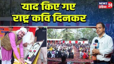 याद किए गए राष्ट्र कवि दिनकर | #dhanbad_news | National Poet Dinkar | Hindi Literature |