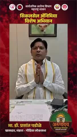 मा.डॉ.प्रशांत पडोळे, खासदार, भंडारा-गोंदिया लोकसभा क्षेत्र यांचा
अरुणोदय - सिकलसेल ॲनिमिया विशेष अभियान मोहीम बाबत संदेश
