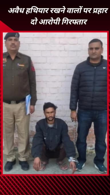 फरीदाबाद: फरीदाबाद पुलिस का अवैध हथियार रखने वालों पर प्रहार, विभिन्न मामलों में 2 आरोपी गिरफ्तार