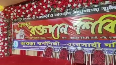 হাবরা ১: হাবরা স্বর্ণ শিল্পী ব্যবসায়ী সমিতির পক্ষ থেকে রক্তদান শিবিরের আয়োজন