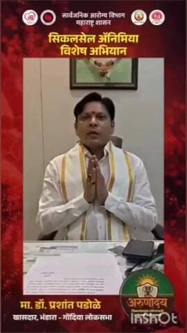 लाखनी: सिकलसेलमुक्त समाजासाठी सर्वांनी एकत्र यावे; खासदार डॉ. प्रशांत पडोळे यांचे 'अरुणोदय' अभियानांतर्गत आवाहन