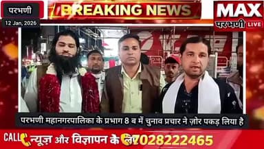 परभणी महानगरपालिका के प्रभाग 8 ब में चुनाव प्रचार ने ज़ोर पकड़ लिया है #maxparbhani @publicappmaharashtra