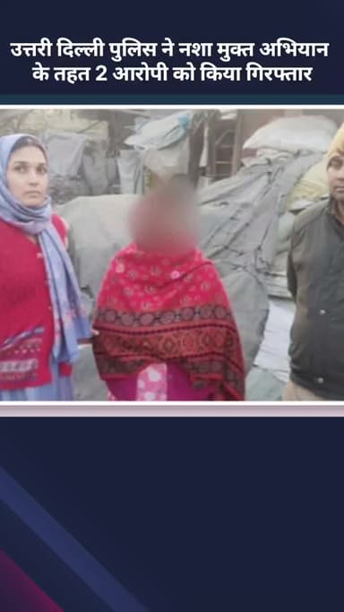 अलीपुर: उत्तरी दिल्ली पुलिस ने नशा मुक्त अभियान में 2 आरोपियों को किया गिरफ्तार