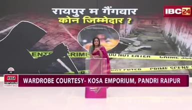 #रायपुर म #गैंगवार, कौन #जिम्मेदार?
डबल इंजन सरकार में #छत्तीसगढ़ बन गे #अपराधगढ़ अउ #अवैध_नशा के गढ़
IBC 24 - 1