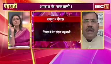 #रायपुर म #गैंगवार, कौन #जिम्मेदार?
डबल इंजन सरकार में #छत्तीसगढ़ बन गे #अपराधगढ़ अउ #अवैध_नशा के गढ़
IBC 24 - 3