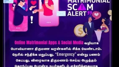 கோவை தெற்கு: திருமண மோசடி எச்சரிக்கை!! கோயம்புத்தூர் நகர காவல்துறை