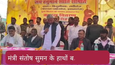 इमामगंज: छकरबंधा के किशुनीचक हनुमान मंदिर में 1200 से अधिक जरूरतमंदों को कंबल मिली, मंत्री संतोष सुमन भी शामिल हुए