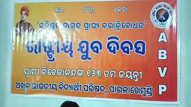 ପାରଳାଖେମୁଣ୍ଡି: ୟୁ ଟେକ୍ କମ୍ପ୍ୟୁଟର ସଭା ଗୃହରେ ଏ ଭି ଭିପି ପକ୍ଷରୁ ରାଷ୍ଟ୍ରୀୟ ଯୁବ ଦିବସ ପାଳନ