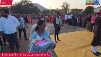 *वीरगति प्राप्त सैनिक की शहादत..शब्द खत्म हो गए हैं...*