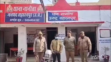 देवबंद: थाना नानौता पुलिस ने वाहन चोरी का किया खुलासा, एक शातिर चोर को चोरी की बाइक सहित गिरफ्तार किया