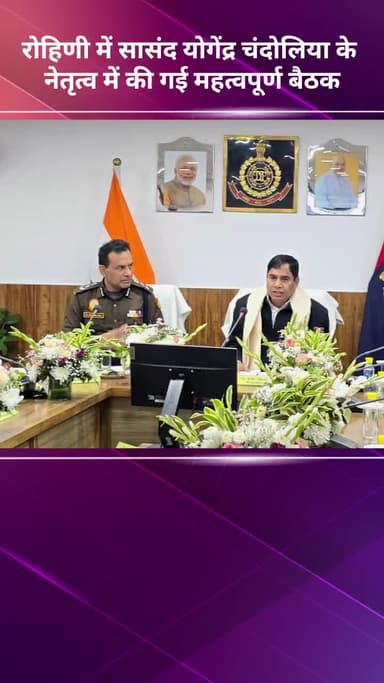 अलीपुर: रोहिणी में सांसद योगेंद्र चंदोलिया के नेतृत्व में हुई महत्वपूर्ण बैठक