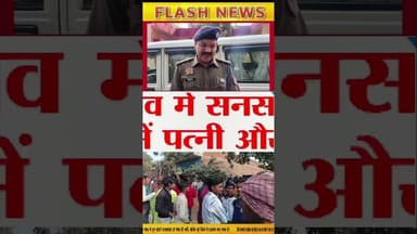 कलेजे को कंपा देने वाली तस्वीर! घरेलू विवाद में बेटे ने मां-पत्नी दोनों #crimenews #kushinagar