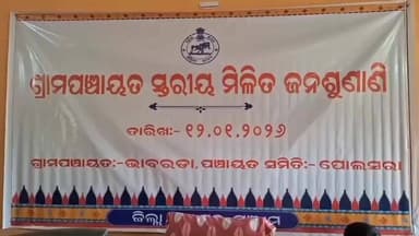 ପୋଲସରା: ଭାବରଡ଼ା ରେ ପଞ୍ଚାୟତ ସ୍ତରୀୟ ମିଳିତ ଜନଶୁଣାଣି,୩୫ ଅଭିଯୋଗ ରୁ ୫ ଟିର ତତ୍କାଳ ସମାଧାନ