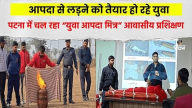 आपदा से लड़ने को तैयार हो रहे युवा: पटना मे चल रहा 'युवा आपदा मित्र' आवासीय प्रशिक्षण #YuvaAapdaMitr