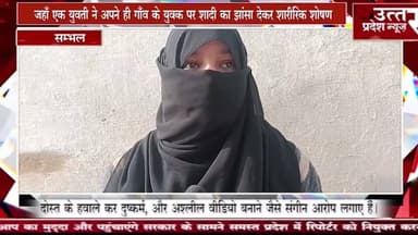 Sambhal #संभल से बड़ी खबर दर दर की ठोकरे खा रही पीड़ित युवती,लगा रही न्याय की गुहार