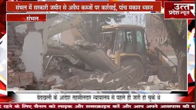 Sambhal #संभल में सरकारी जमीन से अवैध कब्जों पर कार्रवाई, पांच मकान ध्वस्त