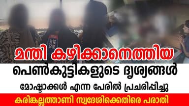 പെൺകുട്ടികളുടെ ദൃശ്യങ്ങൾ മോഷ്ടാക്കൾ എന്ന പേരിൽ പ്രചരിപ്പിച്ചുകരിങ്കല്ലത്താണി സ്വദേശിക്കെതിരെപരാതി