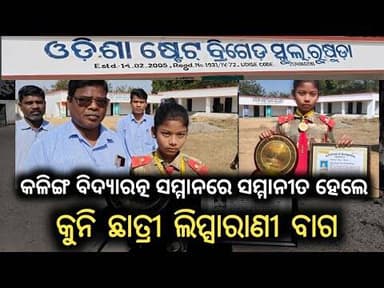 କଳିଙ୍ଗ ବିଦ୍ୟାରତ୍ନ ସମ୍ମାନରେ ସମ୍ମାନିତ ହେଲେ କୁନି ଛାତ୍ରୀ ଲିପ୍ସାରାଣୀ ବାଗ #news #balangir