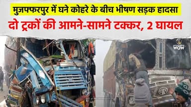 Muzaffarpur में घने कोहरे के बीच भीषण सड़क हा/दसा: दो ट्रकों की आमने-सामने टक्कर #RoadAccident #Fog
