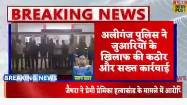 अलीगंज पुलिस ने जुआरियों के खिलाफ की कड़ी कार्यवाही,किया गिरफ्तार नगदी बरामद