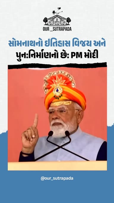 પ્રથમ જ્યોતિર્લિંગ સોમનાથ મહાદેવના સાનિધ્યમાં યોજાઈ રહેલા 'સોમનાથ સ્વાભિમાન પર્વ'માં સહભાગી થવા વડાપ્રધાન નરેન્દ્ર મોદી ...