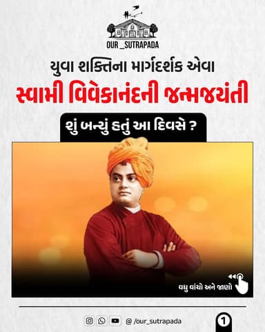 આજે સ્વામી વિવેકાનંદની જન્મજયંતિ છે. આ નિમિતે દર વર્ષે 12 જાન્યુઆરીના રોજ રાષ્ટ્રીય યુવા દિવસ તરીકે ઉજવવામાં આવે છે. શિક...