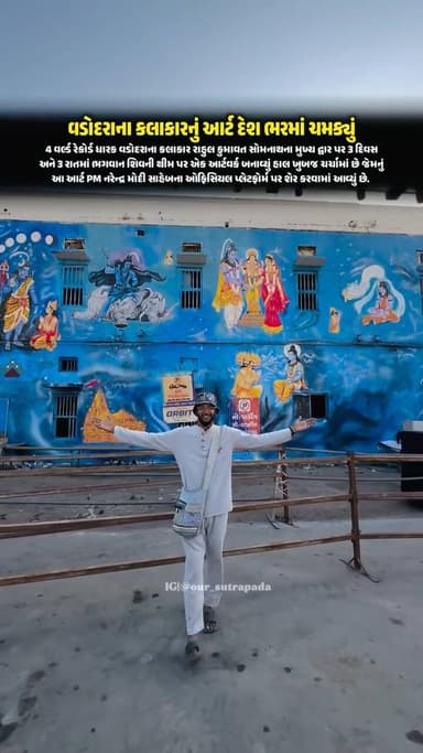 સોમનાથ સ્વાભિમાન પર્વમાં વડોદરાના કલાકારનું આર્ટ દેશ ભરમાં સમક્યું; 4 વર્લ્ડ રેકોર્ડ ધારક વડોદરાના કલાકાર રાહુલ કુમાવત સ...