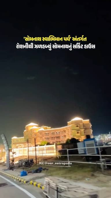 સોમનાથ સ્વાભિમાન પર્વ' અંતર્ગત રોશનીથી ઝળહળ્યું સોમનાથનું સર્કિટ ડાઉસ
Our sutrapada platform Whithaout permission Don't...