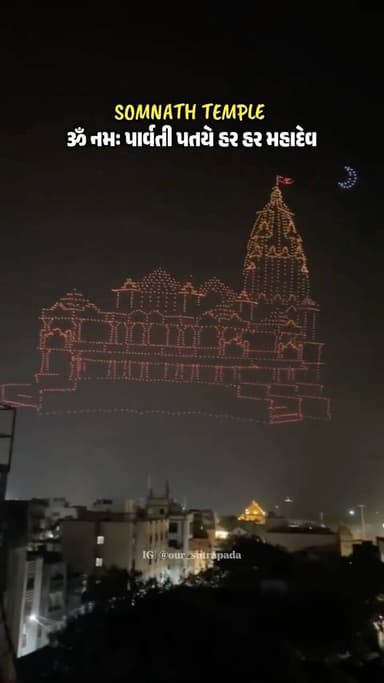 સોમનાથના ઈતિહાસમાં પ્રથમવાર 3000 ડ્રોન સાથે ભવ્ય ડ્રોન શો
Our sutrapada platform Whithaout permission Don't use a photo...