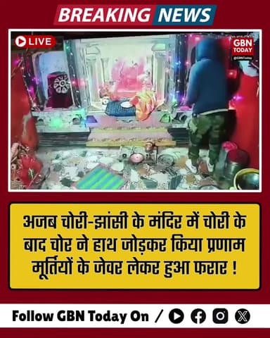 झांसी: मंदिर में चोरी से पहले चोर ने जोड़े हाथ, जेवर समेटकर हुआ फरार।
#Jhansi #TempleTheft #CCTVViral #UPPolice #Jhansi