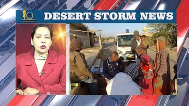 डेज़र्ट स्टॉर्म न्यूज़ बुलेटिन-12-01-26 | आज की जैसलमेर की सभी खबरें
#desertstormnews #keepyouupdated #jaisalmernewsinhin...