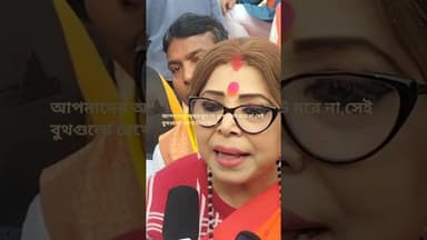 #আপনাদের অমৃত বুথ,যে বুথে কেউ মরে না; শর্বরী মুখার্জি বিজেপি নেত্রী#