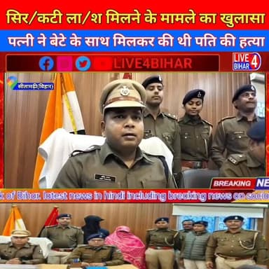 पत्नी ने बेटे के साथ मिलकर की थी पति की ह/त्या, Sitamarhi Police ने किया बड़ा खुलासा
Awnish Kumar
#viralpost2026 #soc...