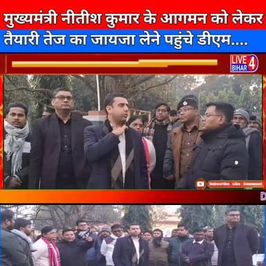 बिहार के मुख्यमंत्री नीतीश कुमार के आगमन को लेकर तैयारियों का जायजा लेने पहुंचे डीएम
#live4bihar #NewsUpdate #sitamarhi...