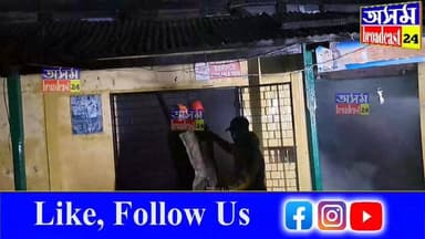 📌ভোগালীৰ আনন্দ উল্লাসৰ মাজতে নলবাৰীৰ বৰভাগত নিশা ভয়াৱহ অগ্নিকাণ্ড
📌বৰভাগৰ কালাগ হাটখোলা চ'কত সংঘটিত অগ্নিকাণ্ডত জাহ গ'ল ...