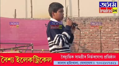 📌নলবাৰীৰ মুগকুছিস্থশংকৰ-আজান পুথিভঁৰালৰ পঞ্চম বাৰ্ষিক প্ৰতিষ্ঠা দিৱস পালন
📌ছাত্ৰ-ছাত্ৰীৰ পৰিচালনাৰে পালন কৰা হয় পুথিভঁ...