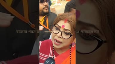 #বাজার গরম ছাড়া উনি আর কিছু করতে পারবেন না; শর্বরী মুখার্জির বিএনপি নেত্রী#