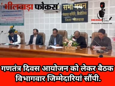 🇮🇳 गणतंत्र दिवस की तैयारियों को लेकर बैठक
बिजोलिया पंचायत समिति सभागार में उपखण्ड स्तरीय गणतंत्र दिवस समारोह की तैयारिय...