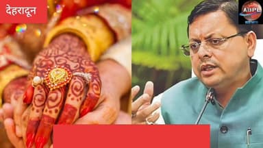 उत्तराखंड में विवाह पंजीकरण को लेकर बढ़ी जागरूकता, हुई 24 गुना की बढ़ोतरी
#abpluttrakhand #AbplNews