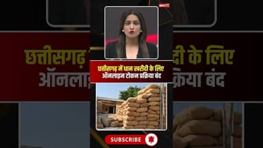 छत्तीसगढ़ में धान खरीदी के लिए ऑनलाइन टोकन प्रक्रिया बंद। #cgdhankharidi #tuhartokan #cgnews