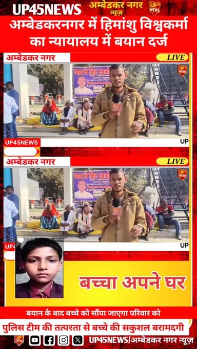 गुमशुदा बच्चा हिमांशु विश्वकर्मा अब सुरक्षित रूप से अपने घर पहुँच चुका है।
धरना खत्म — परिवार और स्थानीय लोगों ने राहत क...