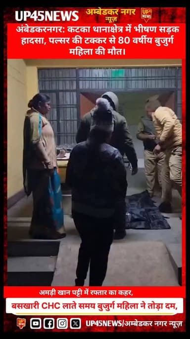 अंबेडकरनगर के कटका थानाक्षेत्र से एक हृदयविदारक घटना सामने आई है। अमड़ी खान पट्टी गांव में रविवार देर शाम सड़क किनारे गई...